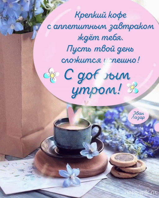 Анимационная открытка с кофе и пожеланием доброго утра!