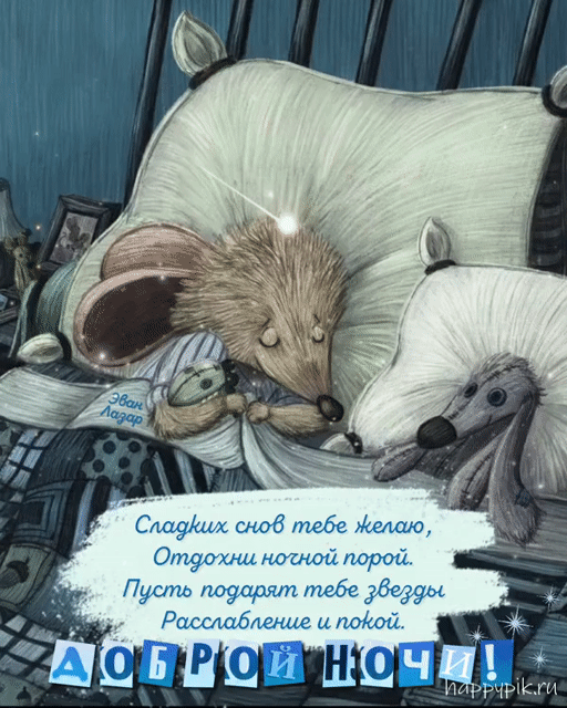 Уютная открытка спокойной ночи по спящей мышкой.
