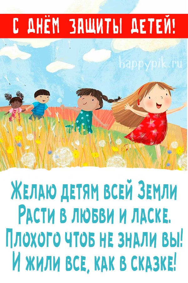 Чтобы все дети в мире смеялись и радовались: красивые поздравления и открытки с Днем защиты детей