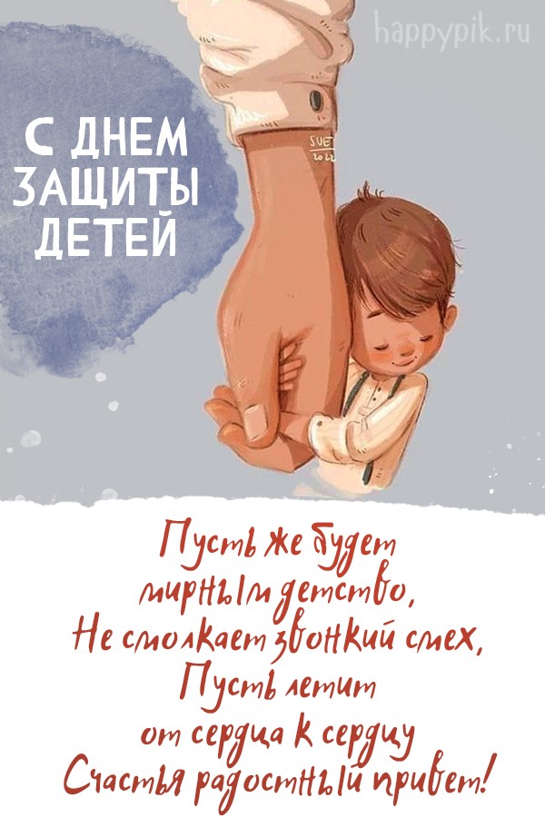 День Защиты детей - поздравительные стихи и открытки