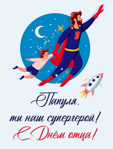 Анимационная открытка с Днем отца для папы-супергероя.