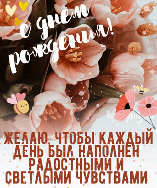 Веселая и нежная открытка с цветами и пчелками с днем рождения.