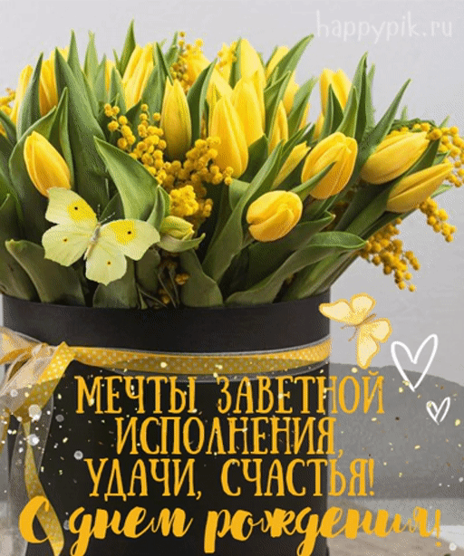 Солнечная открытка с желтыми цветами и бабочками и пожеланием исполнения мечты.