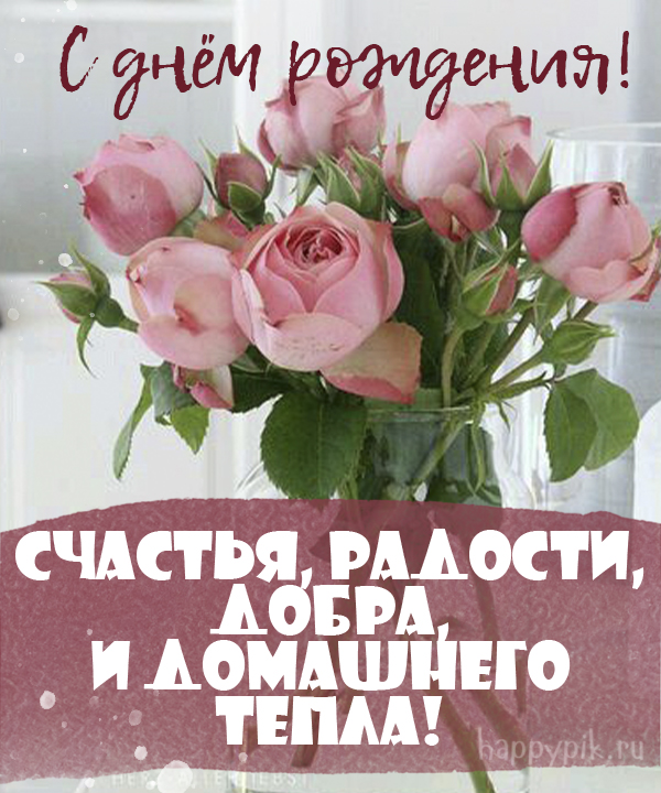 Открытки с розовыми цветами на день рождения