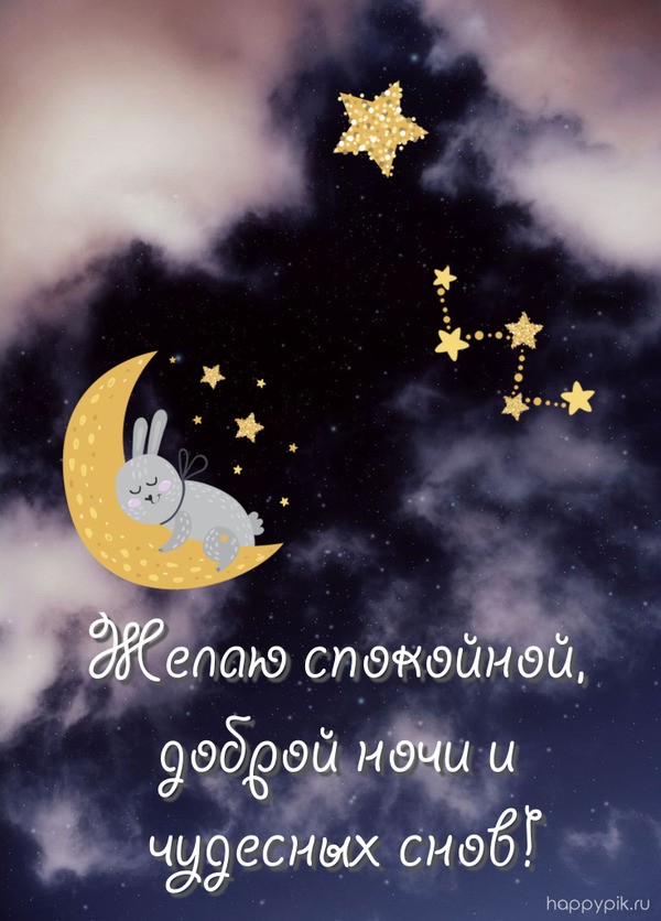 Необычная открытка со спящим зайчиком на луне и пожеланием доброй ночи и чудесных снов!