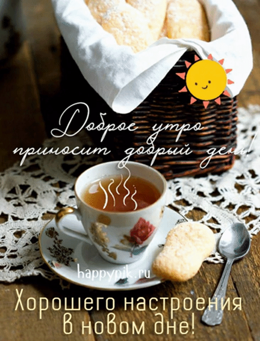 Анимационная открытка с чаем и солнышком с надписью 