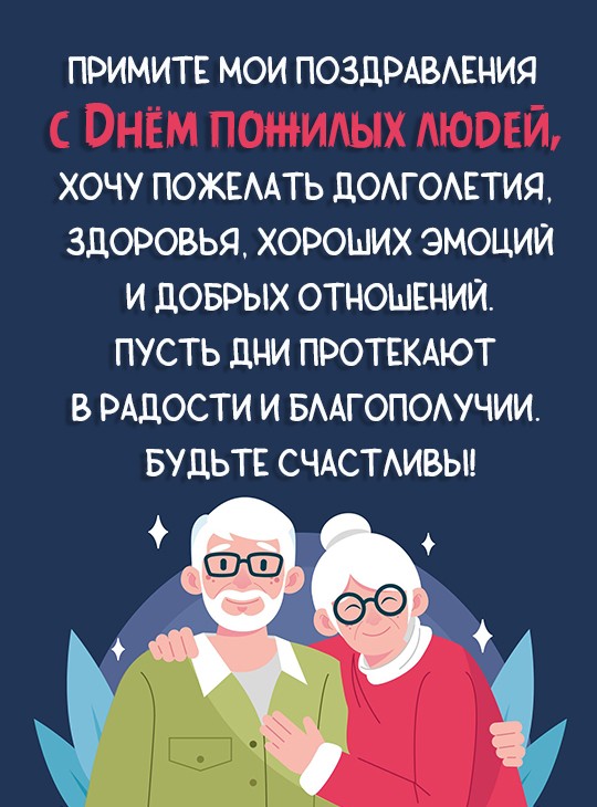Картинки С Международным днем пожилых людей (35 открыток)
