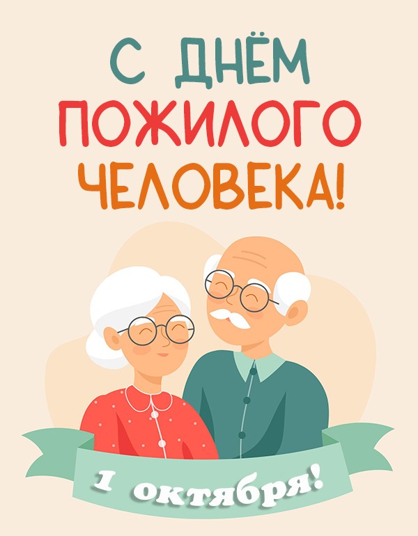 Новые картинки и открытки с днем Пожилого человека