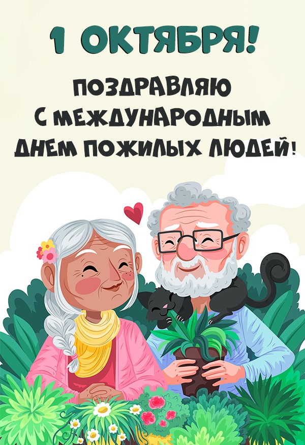 Открытки и картинки на Международный день пожилых людей!