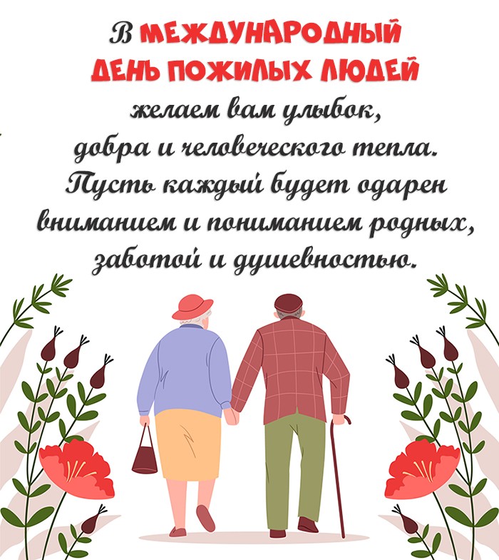 В Международный день пожилого человека желаем вам улыбок, добра и человеческого тепла. Пусть каждый будет одарен вниманием и пониманием родных, заботой и душевностью.