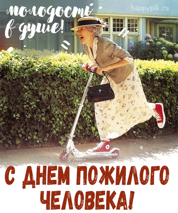 открытка с днем пожилого человека