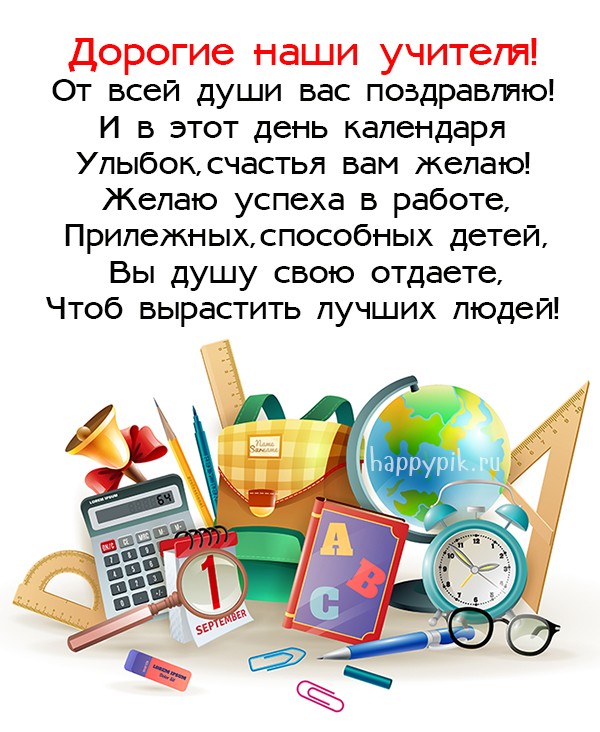 Дорогие наши учителя! От всех души вас поздравляю! И в этот день календаря улыбок, счастья вам желаю!