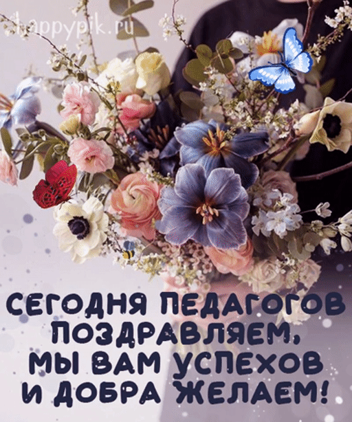 Гиф открытка с букетом цветов ко Дню учителя. Сегодня педагогов поздравляем, мы Вам успехов и добра желаем!