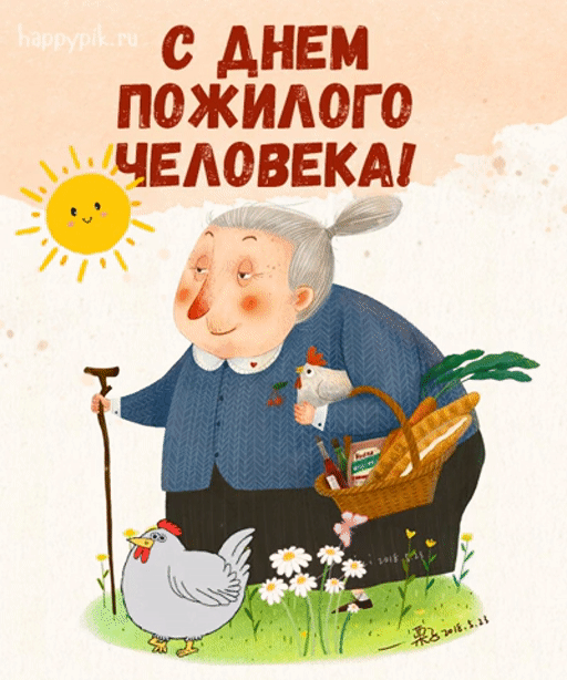 Анимационная открытка с Днем пожилого человека!