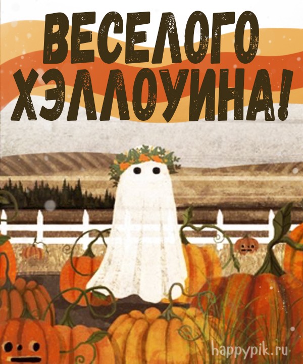 Halloween 2023. Скелет тыква. 31- Октября праздник тыквенный спас. Тыквенный спас 31 октября картинки. 31 Октября тыквенный спас открытки вертикальные.