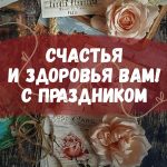 Православные открытки «С днем рождения!»