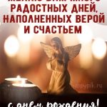 Православные открытки «С днем рождения!»