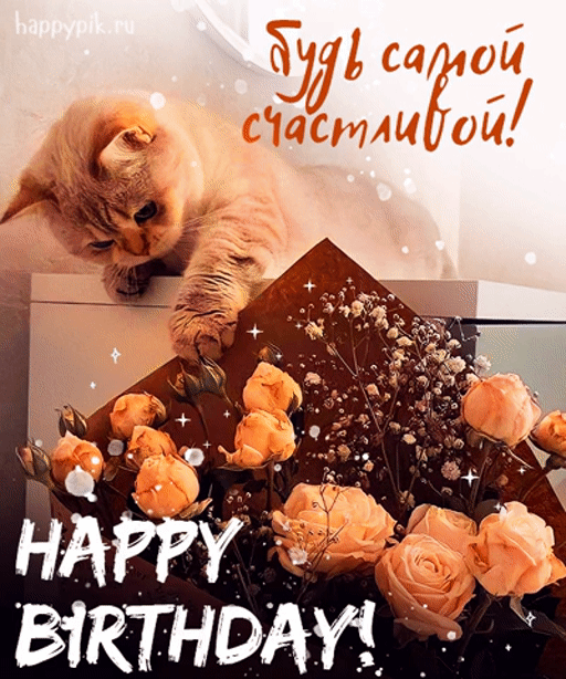 Мерцающая гиф открытка с букетом цветов и котиком с днем рождения.