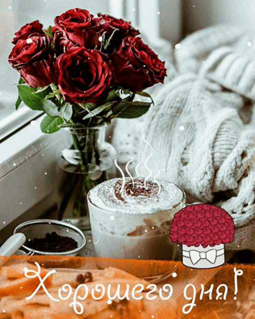 Гиф открытка с цветами и кофе с пожеланием хорошего дня.
