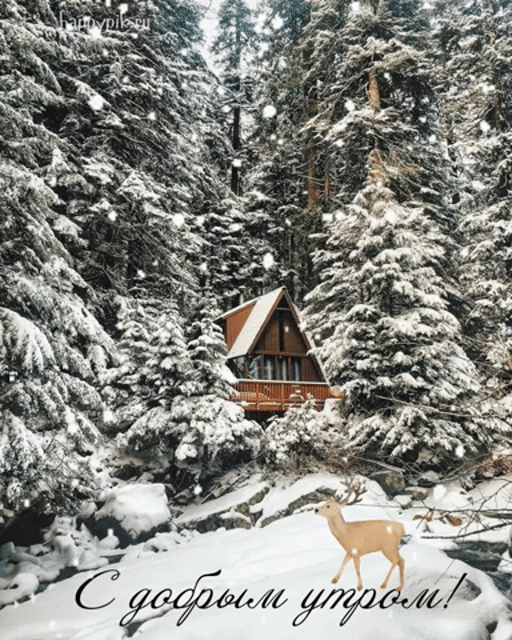 Гиф открытка с падающим снегом и снежным лесом с добрым утром.