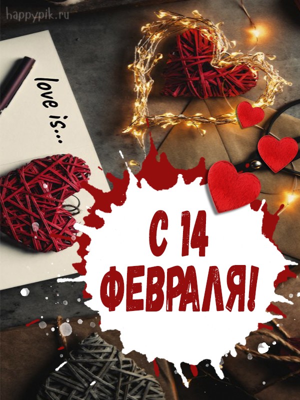 С 14 февраля!