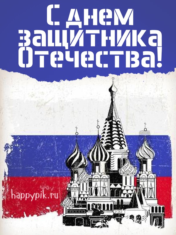 С Днем защитника отечества. Открытка с флагом России.