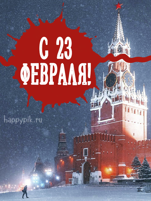 Открытка с 23 февраля.