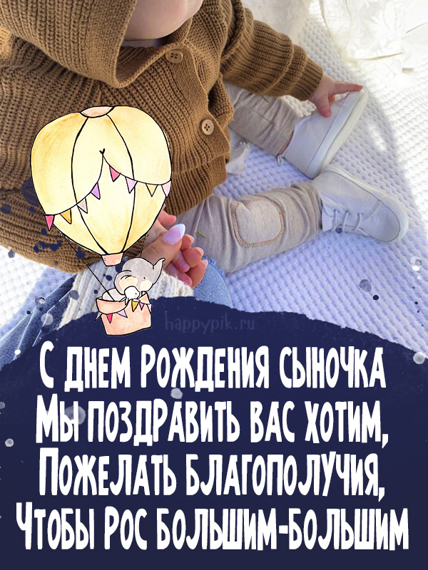 С днем рождения сыночка.