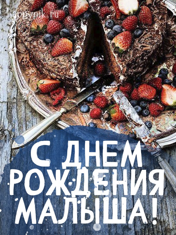 С днем рождения малыша!