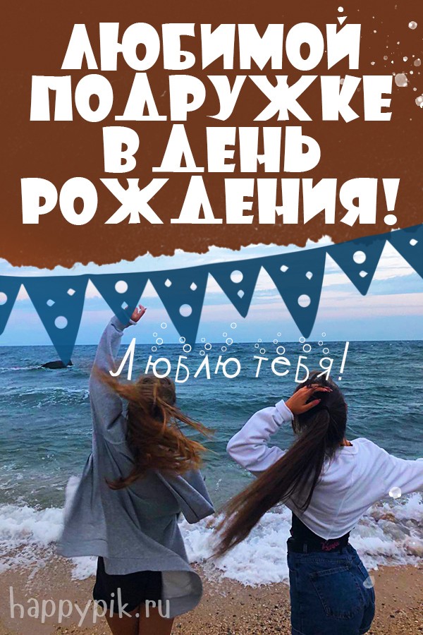 Любимой подруге в днень рождения! люблю тебя!