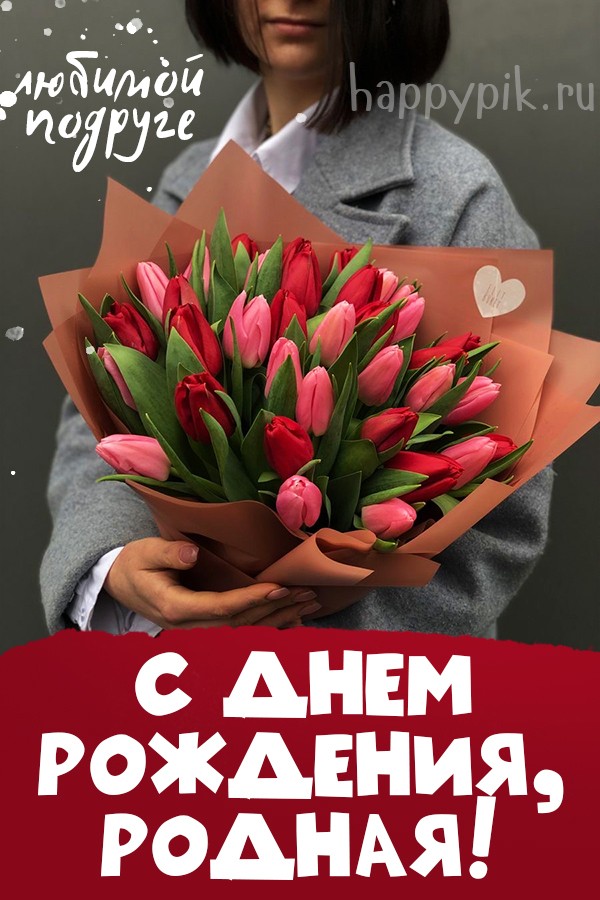 С днем рождения тюльпаны - 81 фото