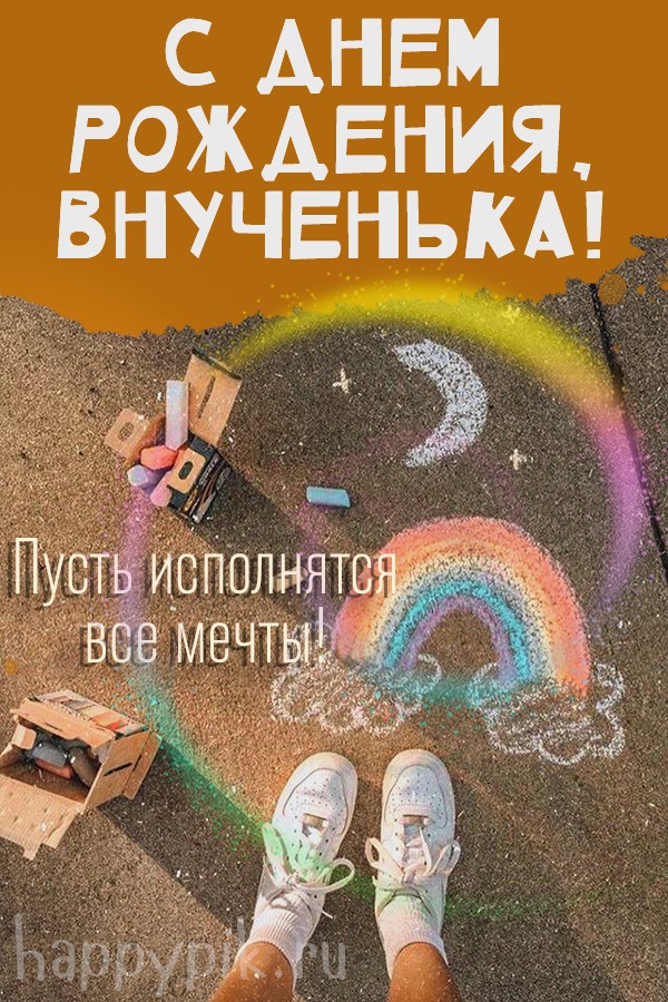 С днем рождения внученька, пусть исполнятся все мечты.