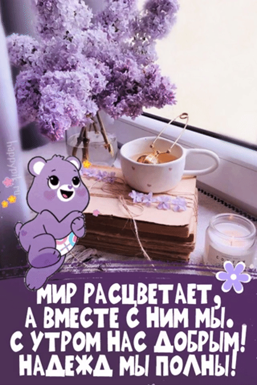 Мир расцветает, а вместе с ним мы! Гиф открытка с весенним утром.