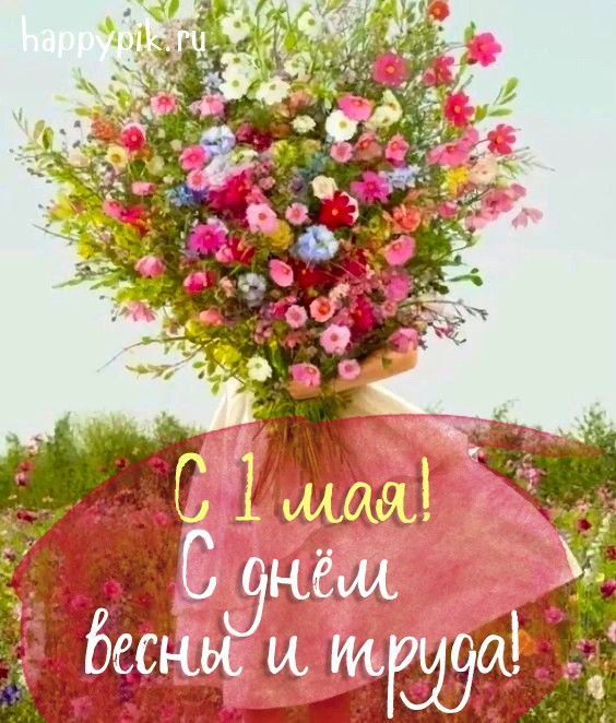 Открытки с 1 Мая, Днем Труда и праздником весны - скачать (55 шт.)