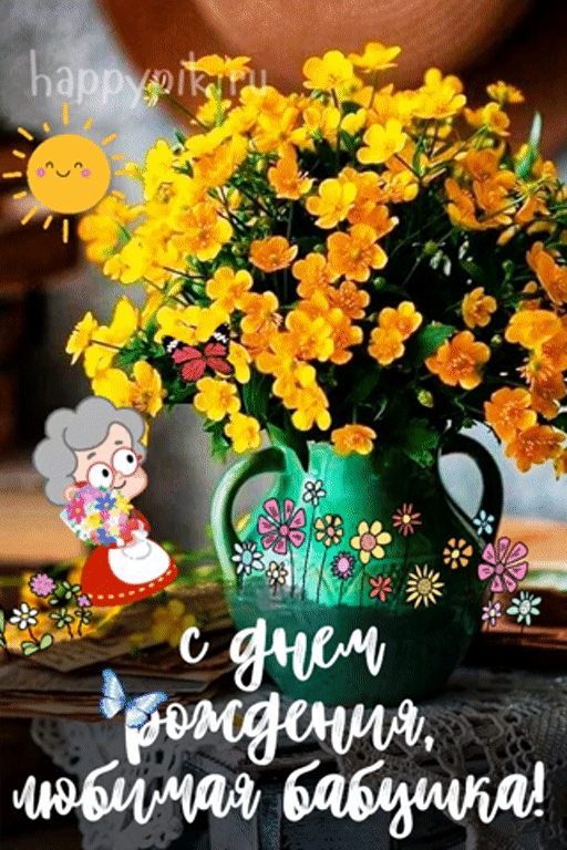 Гиф открытка с цветами для любимой бабушки.