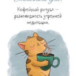 Картинки «Доброе утро» с кофе