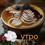 Картинки «Доброе утро» с кофе