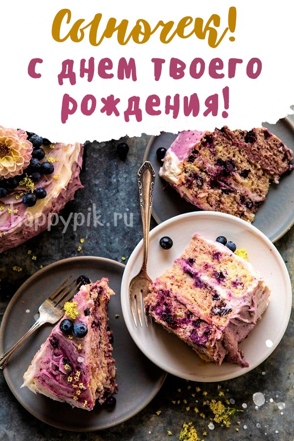 Сыночек! С днем твоего рождения!