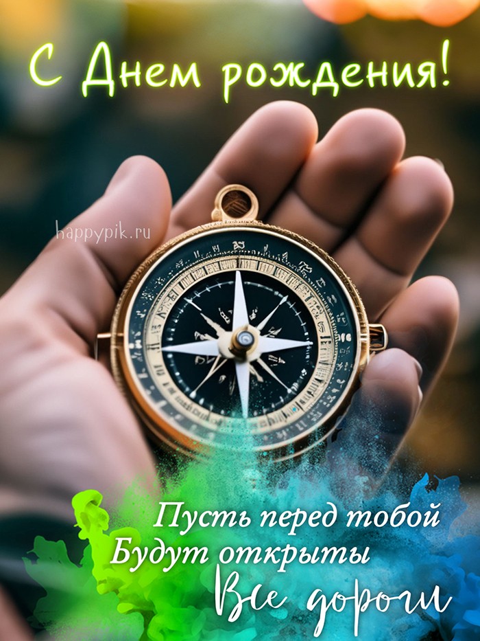 С днем рождения! Пусть перед тобой будет открыты все дороги.