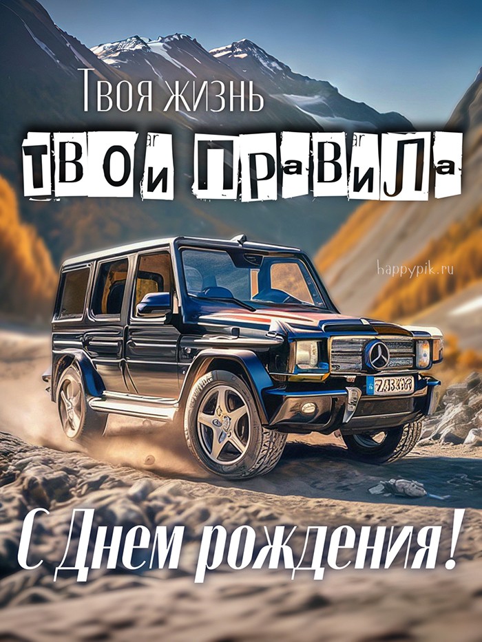 Твоя жизнь, твои правила. С днем рождения.