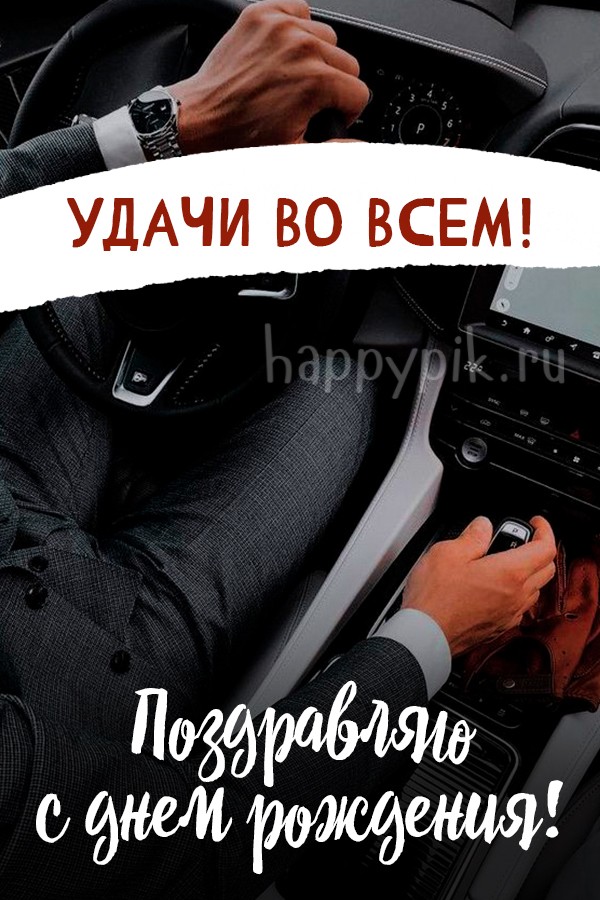 С днем рождения! Удачи во всем!