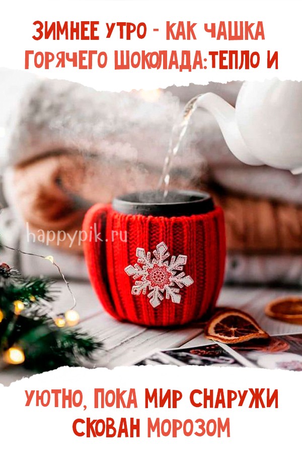 Зимнее утро - как чашка горячего шоколада: тепло и уютно, пока мир скован морозом.