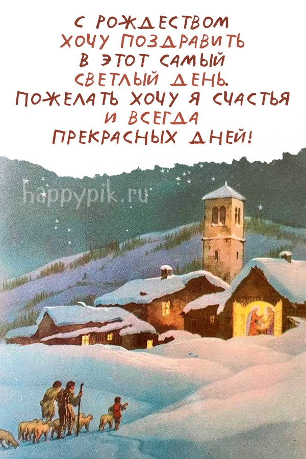 С Рождеством хочу поздравить в этот самый светлый день! Пожелать хочу я счастья и всегда прекрасных дней.