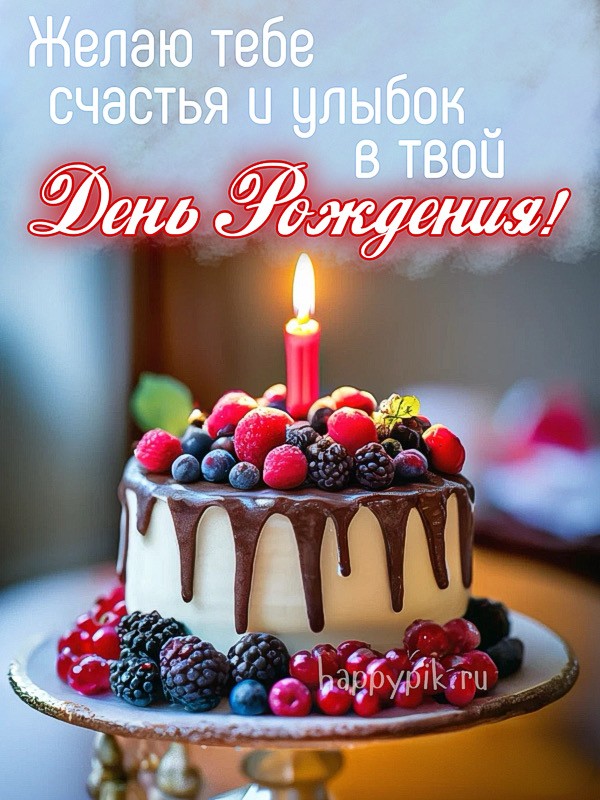 Желаю тебе счастья и улыбок с твой День рождения!