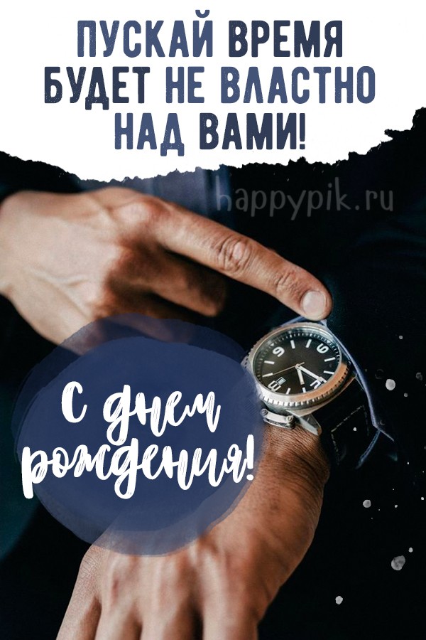 Пуская время будет на властно над вами. С днем рождения.