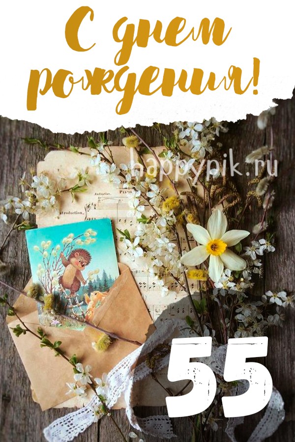 С днем рождения! 55!