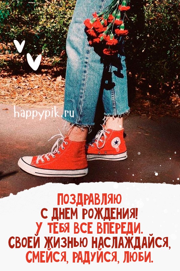 У тебя все впереди!